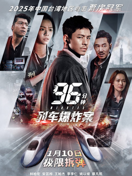 96分钟：列车爆炸案
