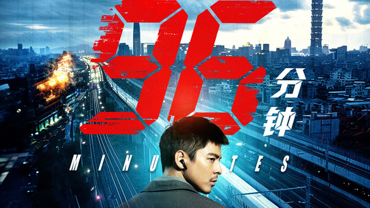 96分钟：列车爆炸案