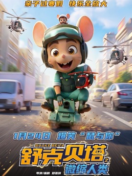 舒克贝塔之微缩人类