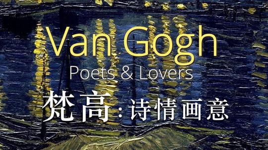 梵高：诗情画意