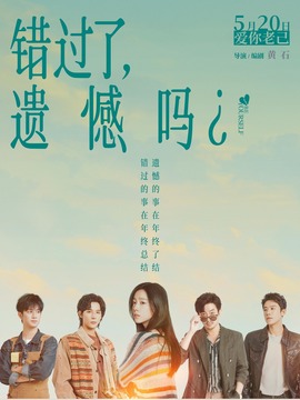 错过了，遗憾吗？