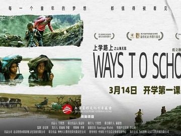 上学路上之山海无阻