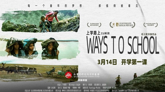 上学路上之山海无阻