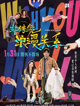 非传统浪漫关系