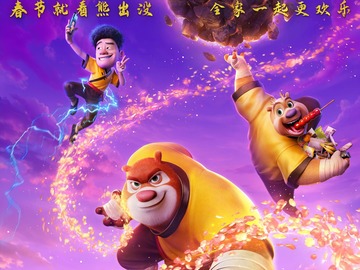 熊出没&middot;年年有熊