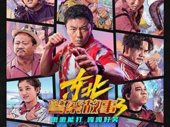 东北警察故事3 崔志佳