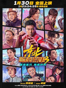 东北警察故事3