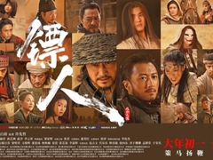 镖人：风起大漠 惠英红