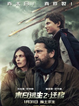 末日逃生2：迁移