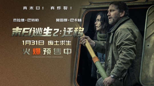 末日逃生2：迁移