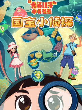 新大头儿子和小头爸爸-国宝小侦探