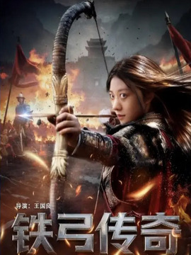 铁弓传奇