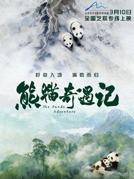 熊猫奇遇记