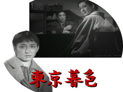 东京暮色 杉村春子