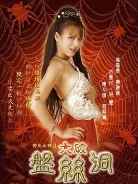 齐天大性之大破盘丝洞