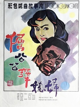 倔公公犟媳婦