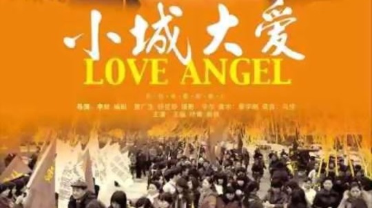 小城大爱