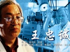 王忠诚 陶玉玲