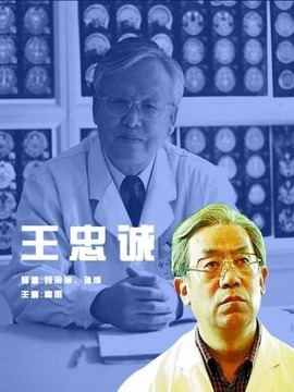 王忠诚