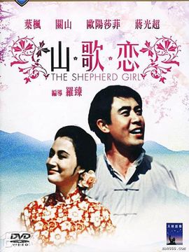 山歌恋