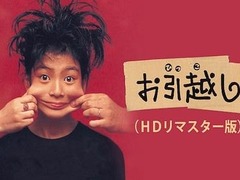 搬家 笑福亭鶴瓶