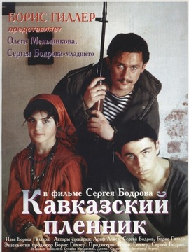 高加索的俘虏