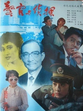 警官与侦探剧情介绍_电影_电视猫
