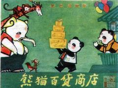 熊猫百货商店