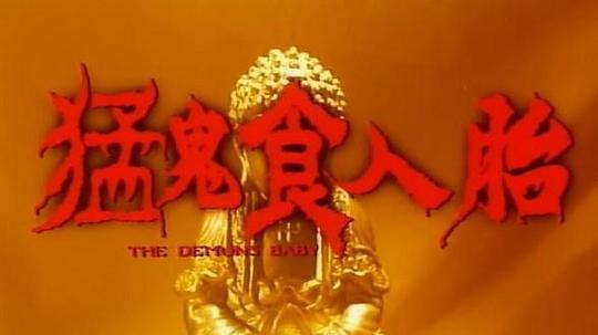 猛鬼食人胎
