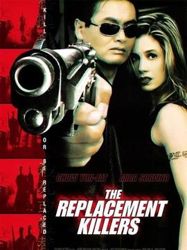 替身杀手