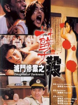 灭门惨案之孽杀