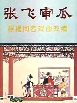 張飛審瓜