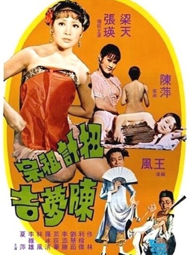 扭计祖宗陈梦吉