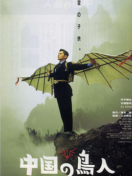 中国的鸟人