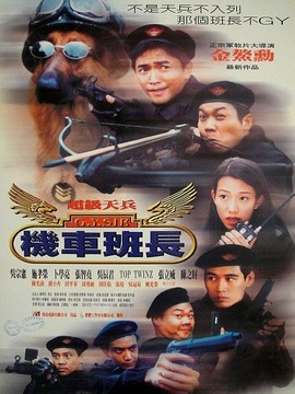 超级天兵之机车班长