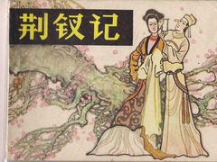 荆钗记