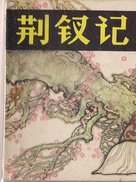 荊釵記