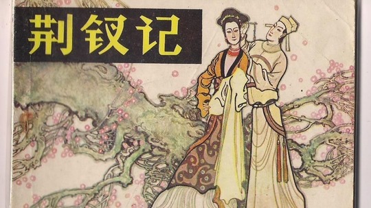 荆钗记