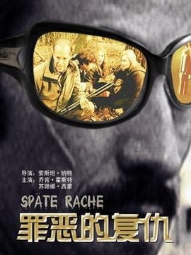 罪恶的复仇