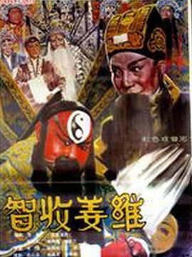 智收姜维