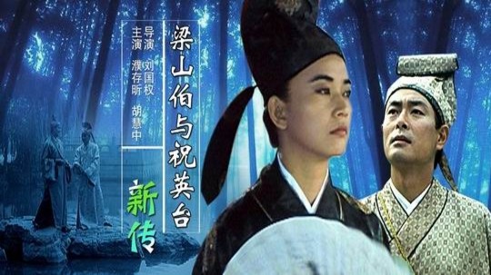 梁山伯与祝英台新传