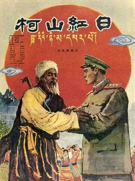 柯山红日