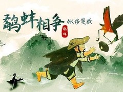 鹬蚌相争