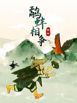 鷸蚌相爭