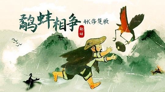 鹬蚌相争