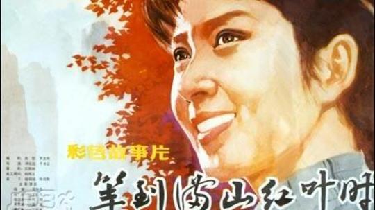 等到满山红叶时