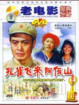 孔雀飞来阿佤山