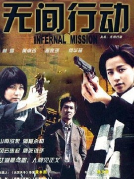 無間行動