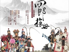 四郎探母