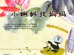 小蝌蚪找妈妈